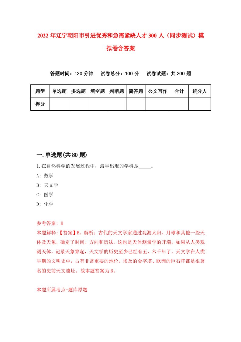 2022年辽宁朝阳市引进优秀和急需紧缺人才300人同步测试模拟卷含答案9