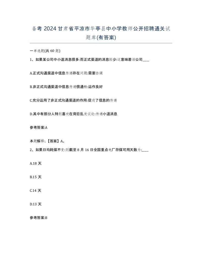 备考2024甘肃省平凉市华亭县中小学教师公开招聘通关试题库有答案