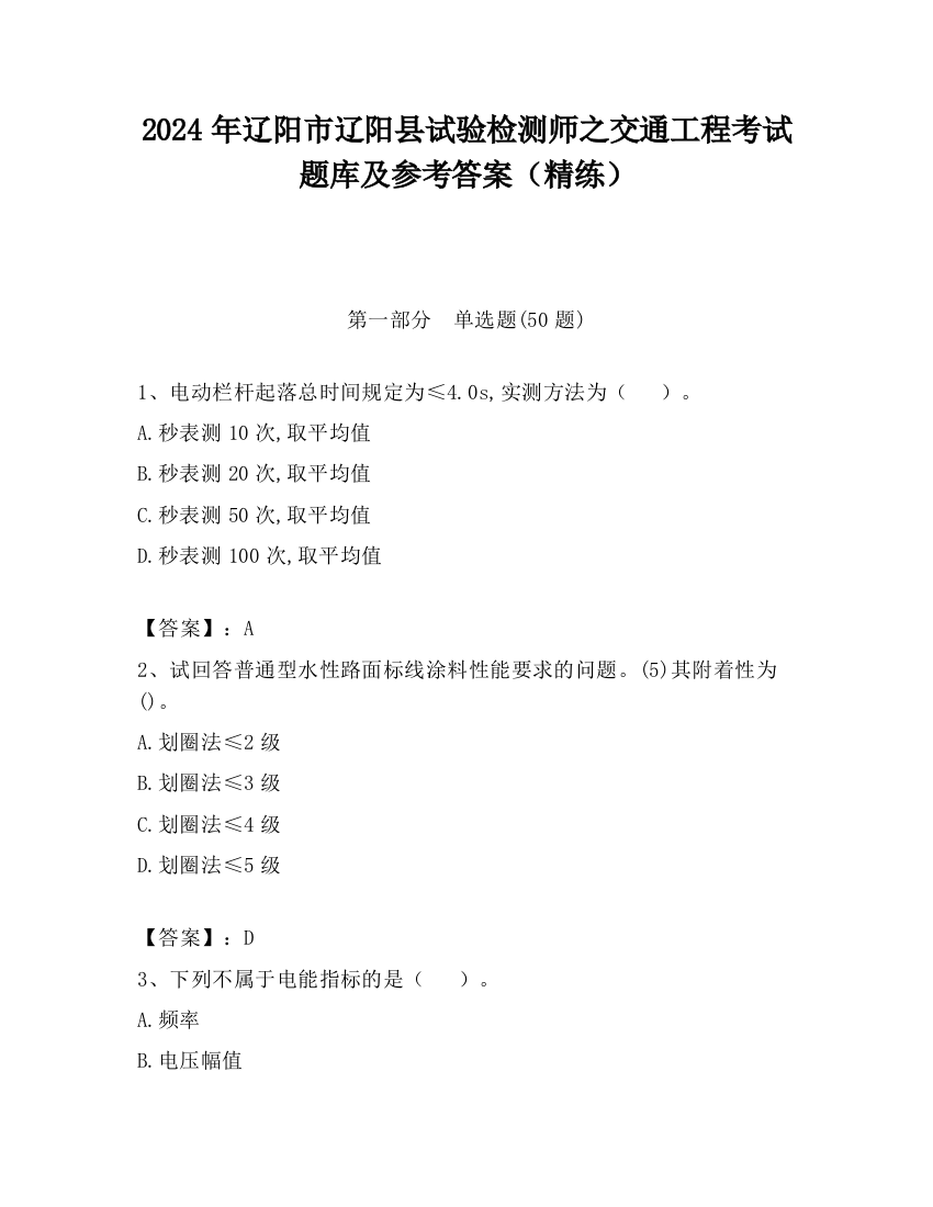 2024年辽阳市辽阳县试验检测师之交通工程考试题库及参考答案（精练）