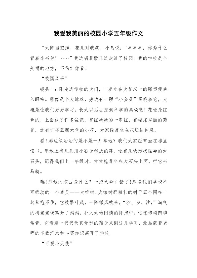 我爱我美丽的校园小学五年级作文