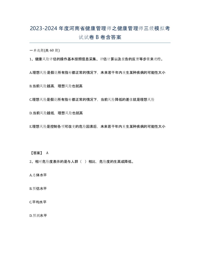 2023-2024年度河南省健康管理师之健康管理师三级模拟考试试卷B卷含答案