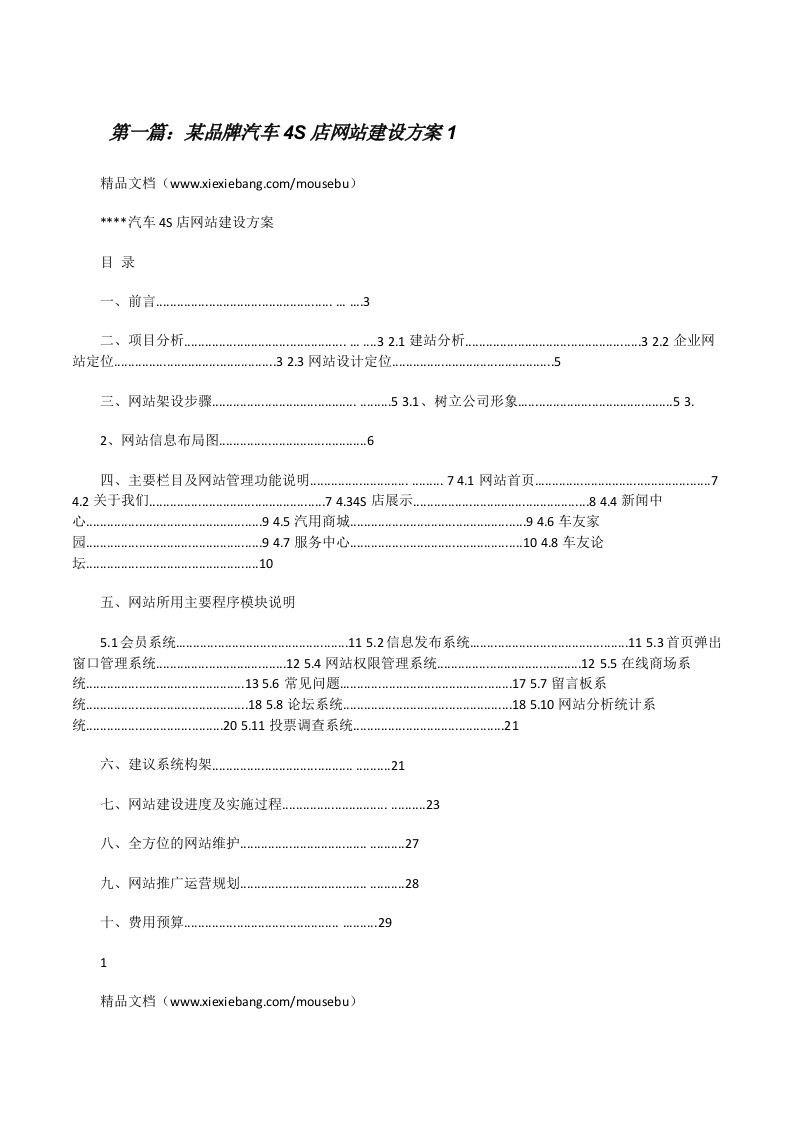 某品牌汽车4S店网站建设方案1[修改版]