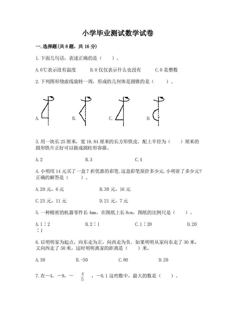 小学毕业测试数学试卷含答案（b卷）