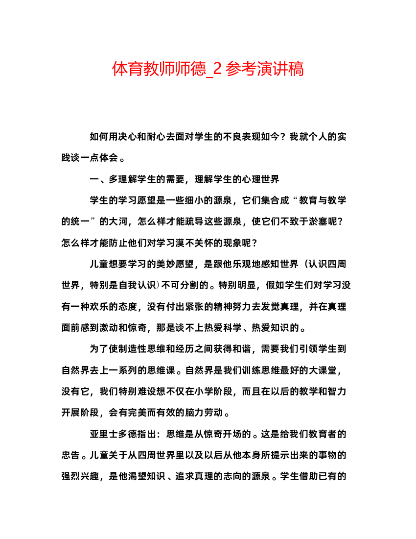 2022体育教师师德_2参考演讲稿