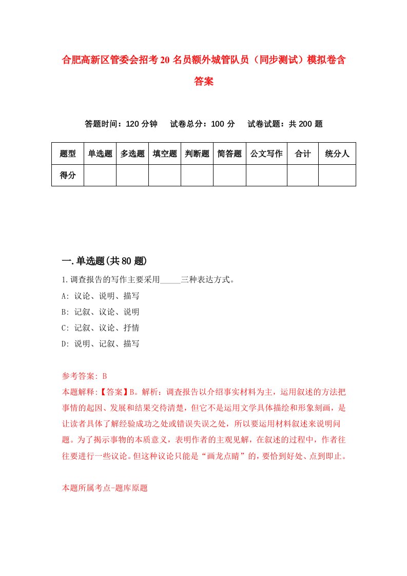 合肥高新区管委会招考20名员额外城管队员同步测试模拟卷含答案9