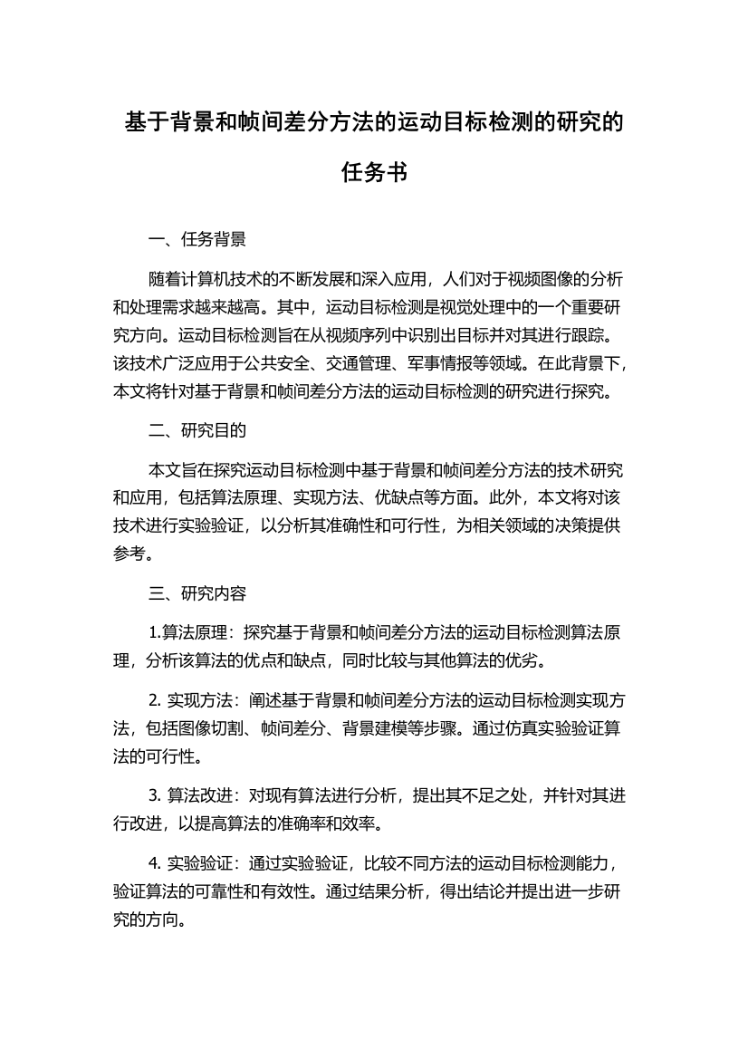 基于背景和帧间差分方法的运动目标检测的研究的任务书