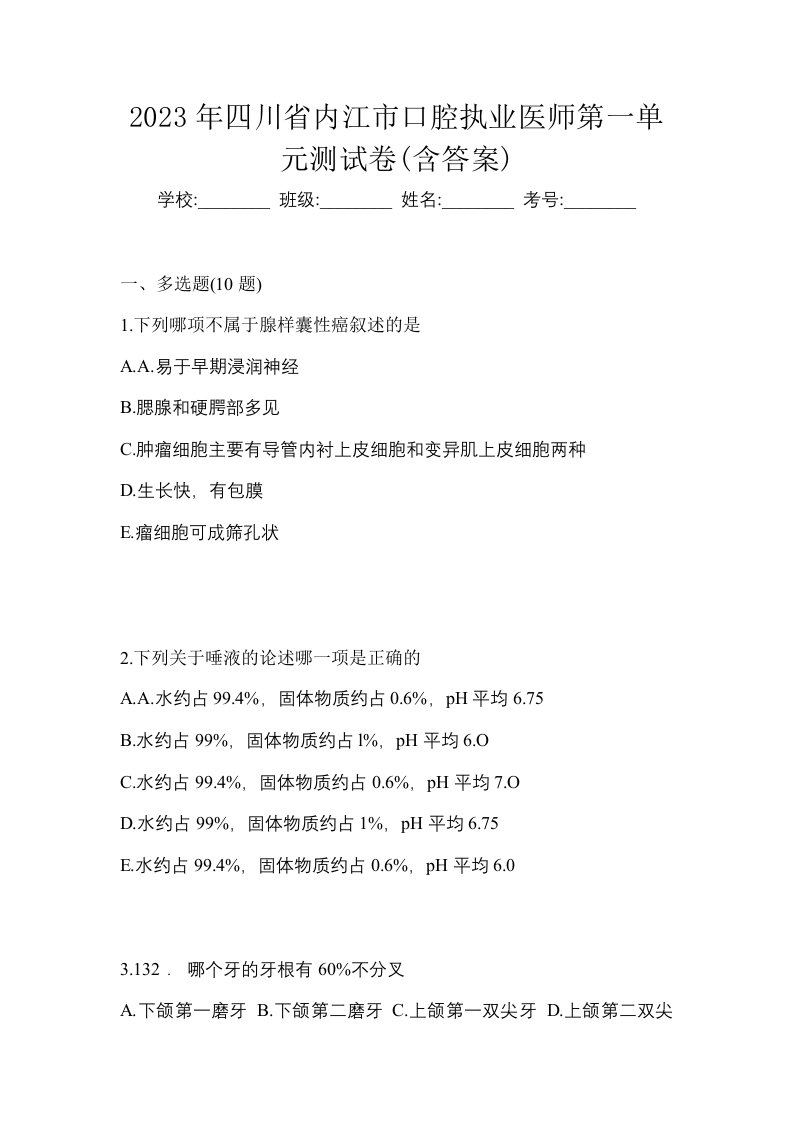 2023年四川省内江市口腔执业医师第一单元测试卷含答案