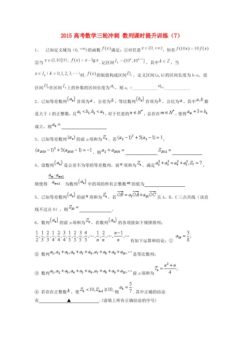 2015届高考数学三轮冲刺：数列课时提升训练（7）（含答案）