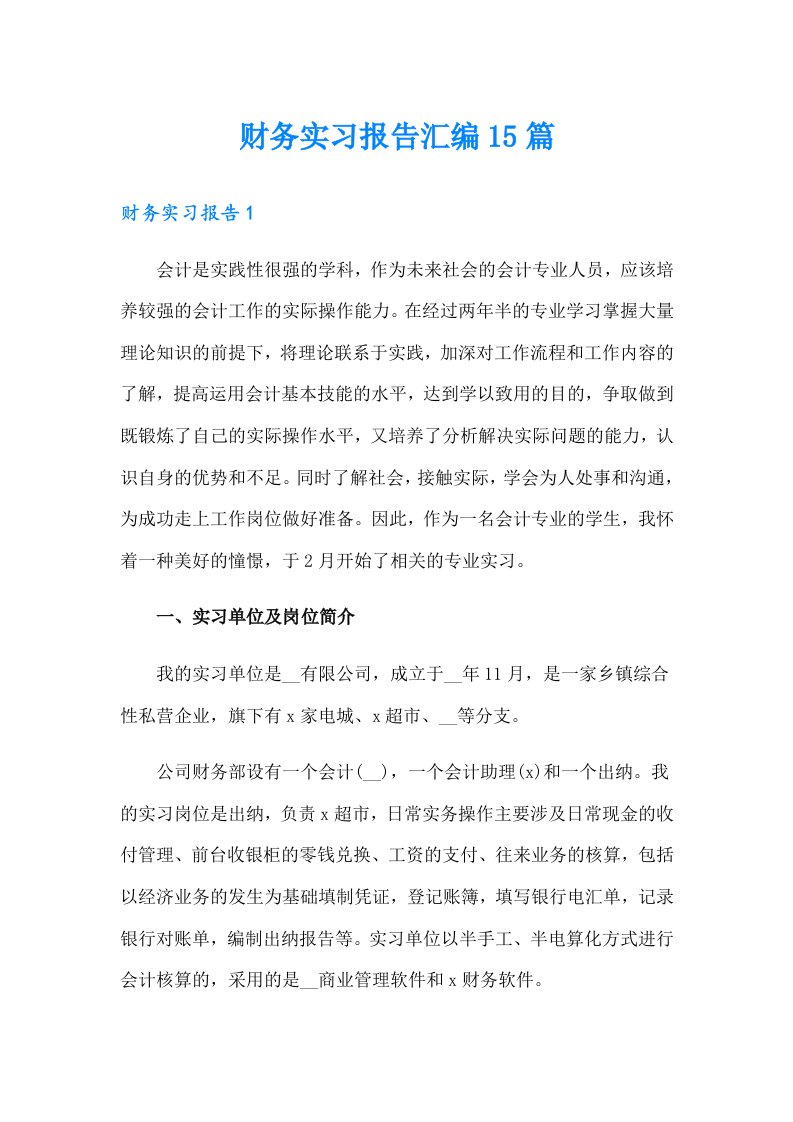 财务实习报告汇编15篇