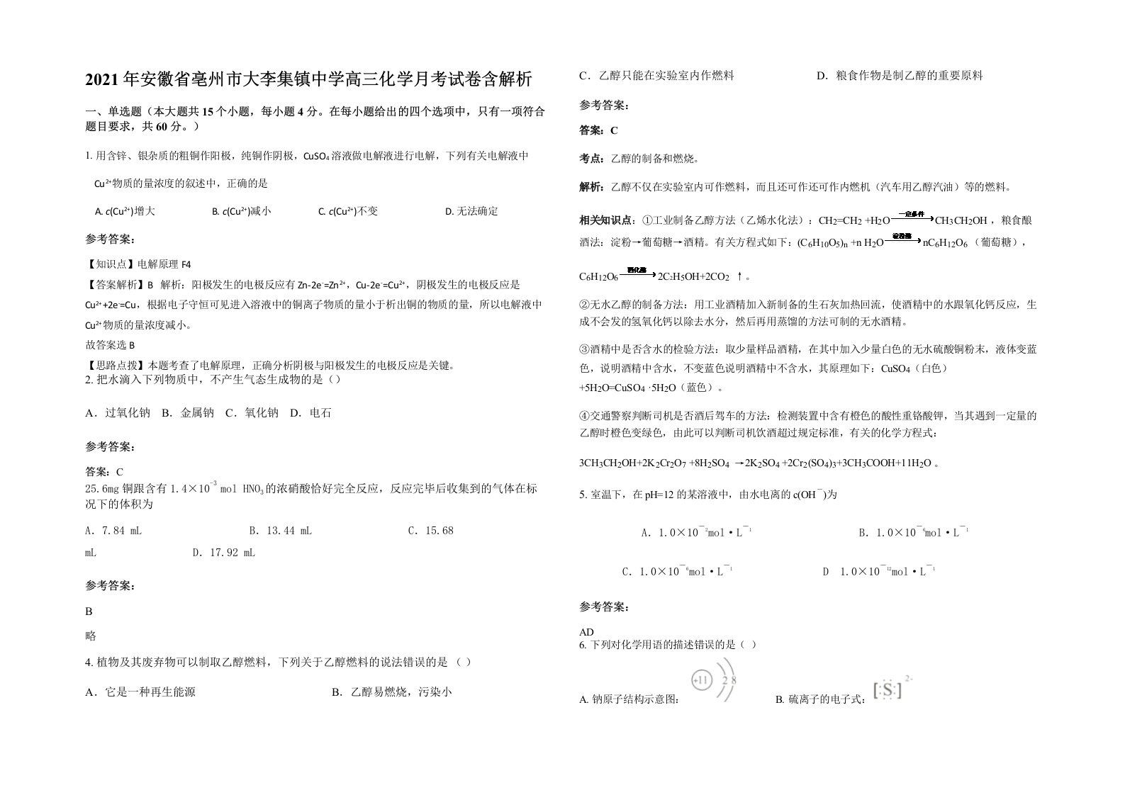 2021年安徽省亳州市大李集镇中学高三化学月考试卷含解析