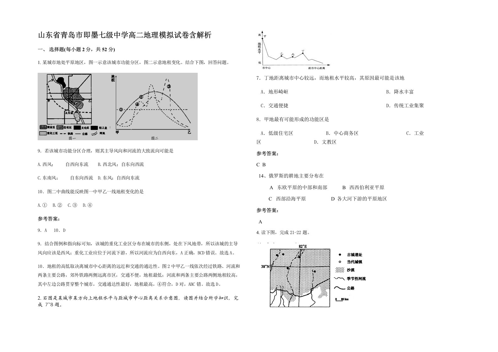 山东省青岛市即墨七级中学高二地理模拟试卷含解析