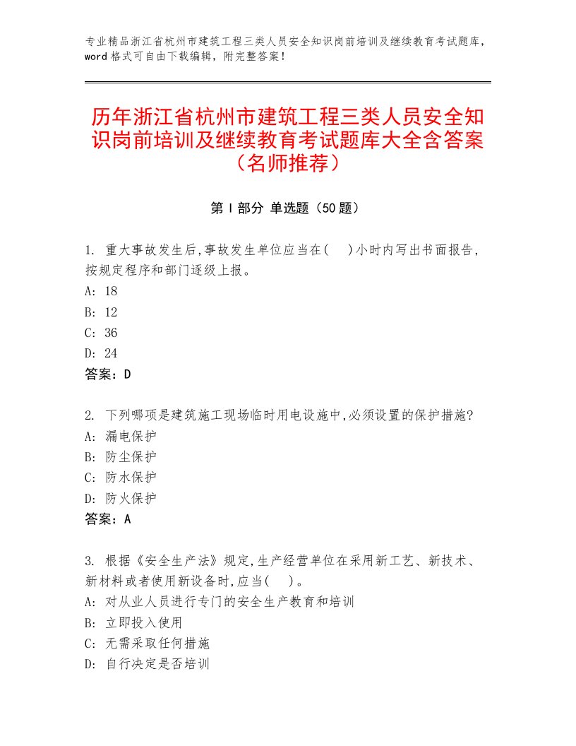 历年浙江省杭州市建筑工程三类人员安全知识岗前培训及继续教育考试题库大全含答案（名师推荐）