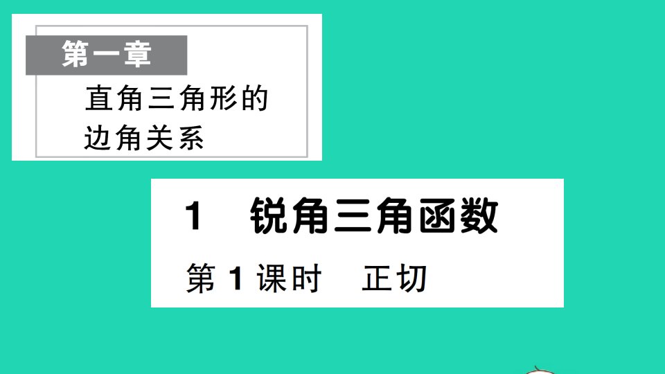 九年级数学下册第一章直角三角形的边角关系1锐角三角函数第1课时正切作业课件新版北师大版