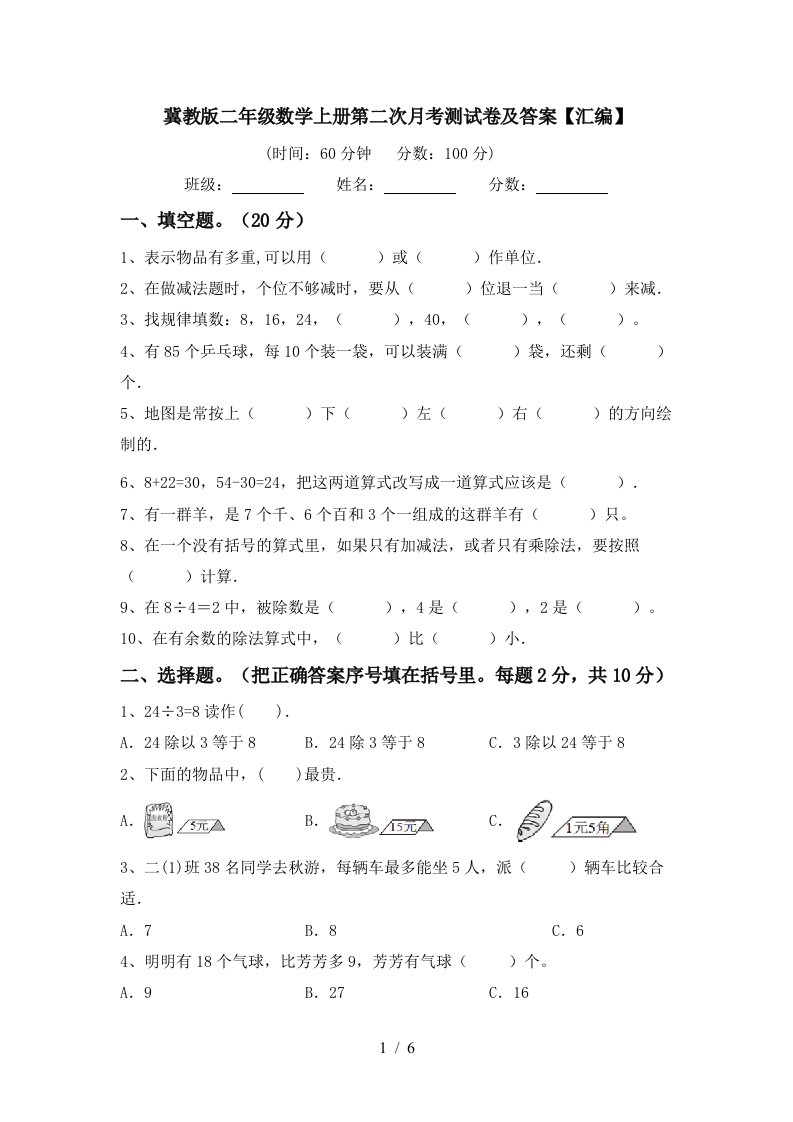 冀教版二年级数学上册第二次月考测试卷及答案汇编