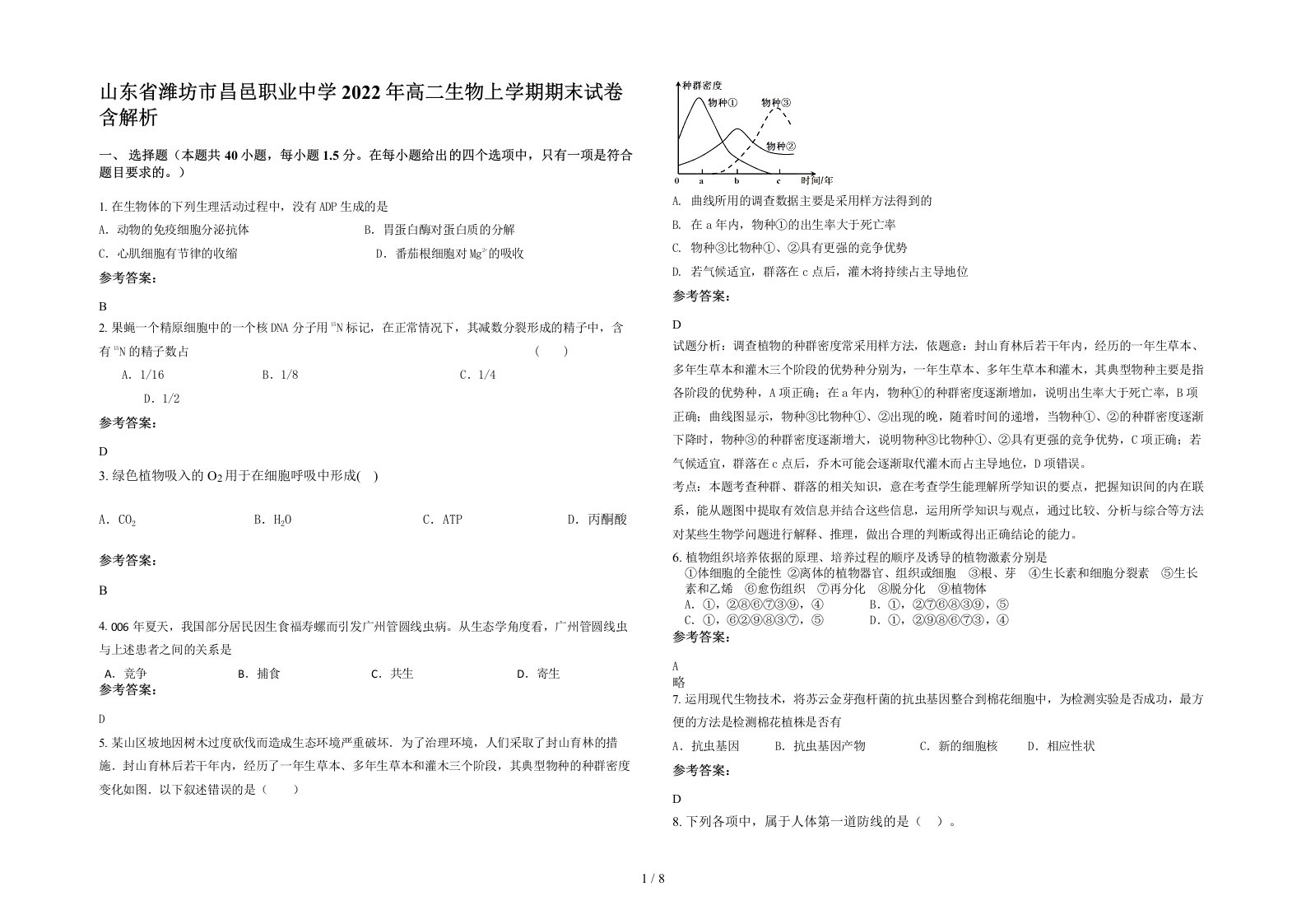 山东省潍坊市昌邑职业中学2022年高二生物上学期期末试卷含解析