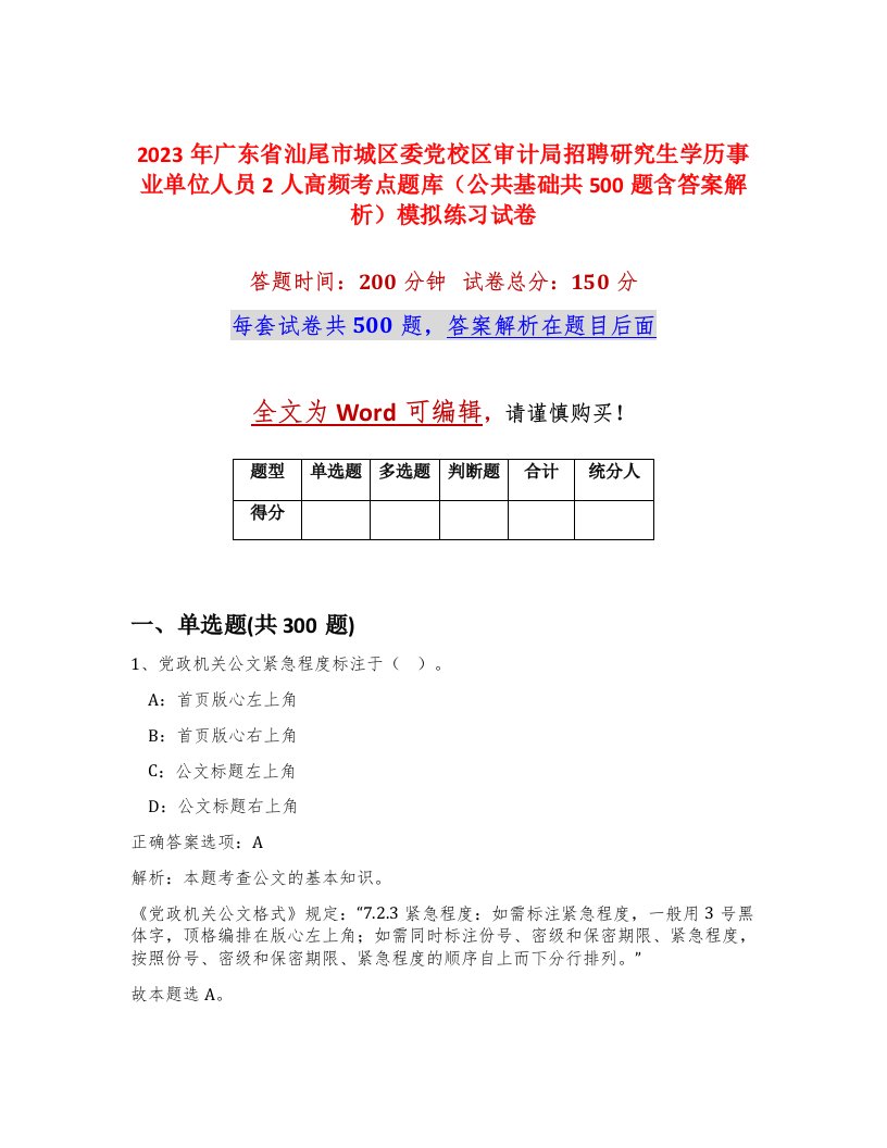 2023年广东省汕尾市城区委党校区审计局招聘研究生学历事业单位人员2人高频考点题库公共基础共500题含答案解析模拟练习试卷