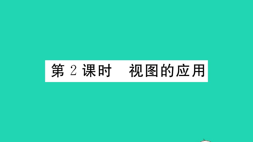 九年级数学下册第25章投影与视图25.2三视图25.2.2视图的应用作业课件新版沪科版