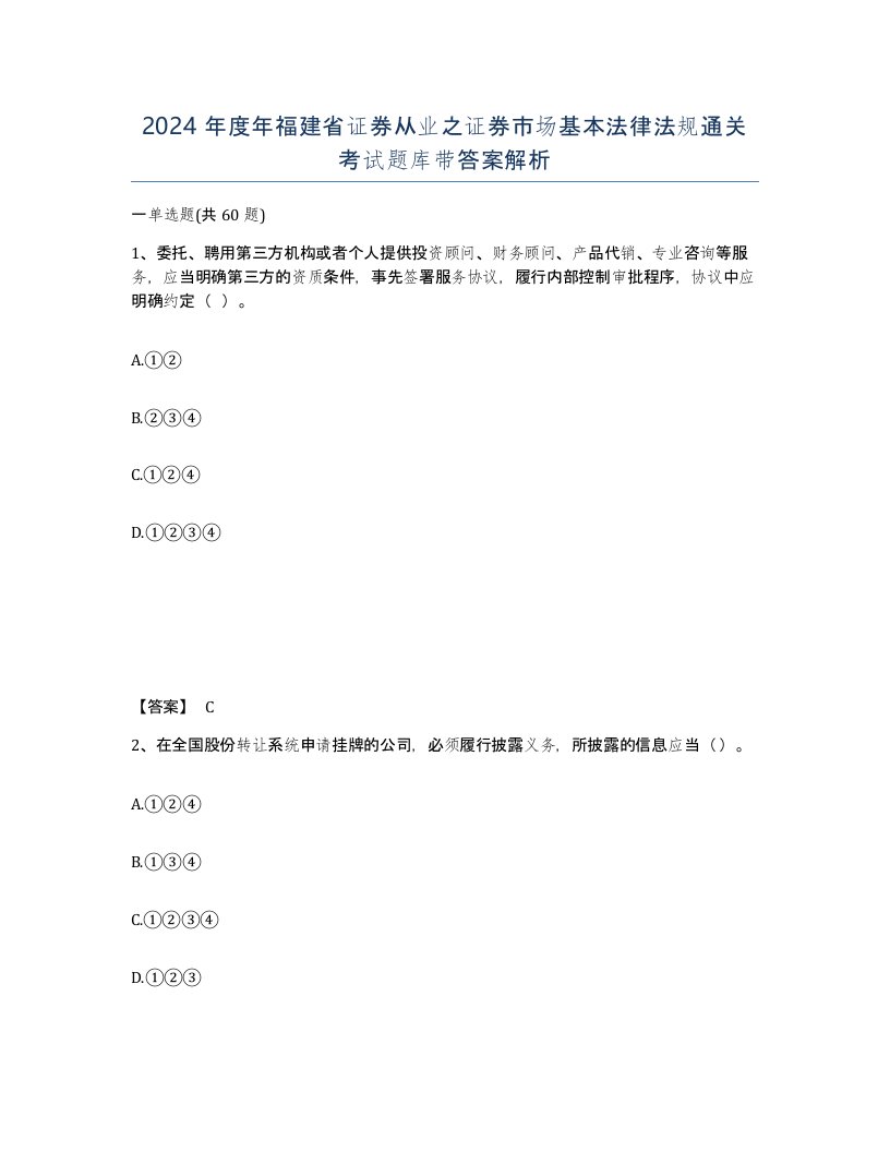 2024年度年福建省证券从业之证券市场基本法律法规通关考试题库带答案解析