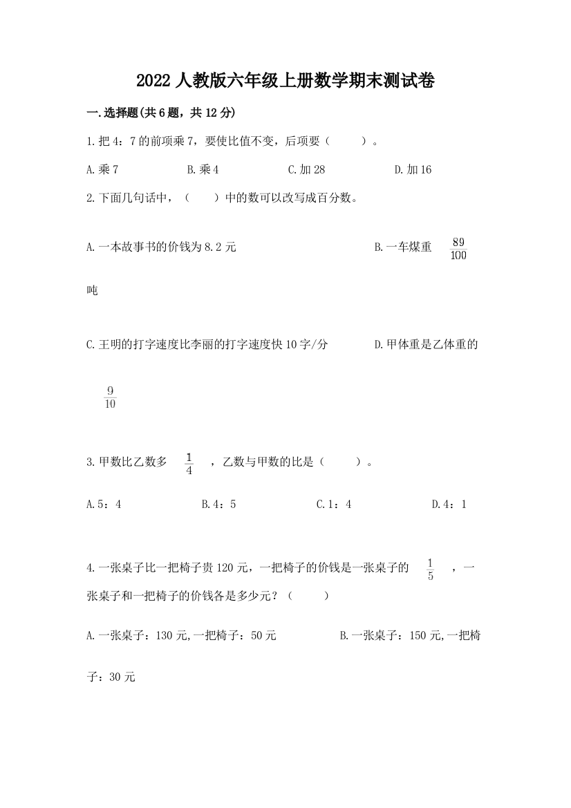 2022人教版六年级上册数学期末达标卷加答案下载