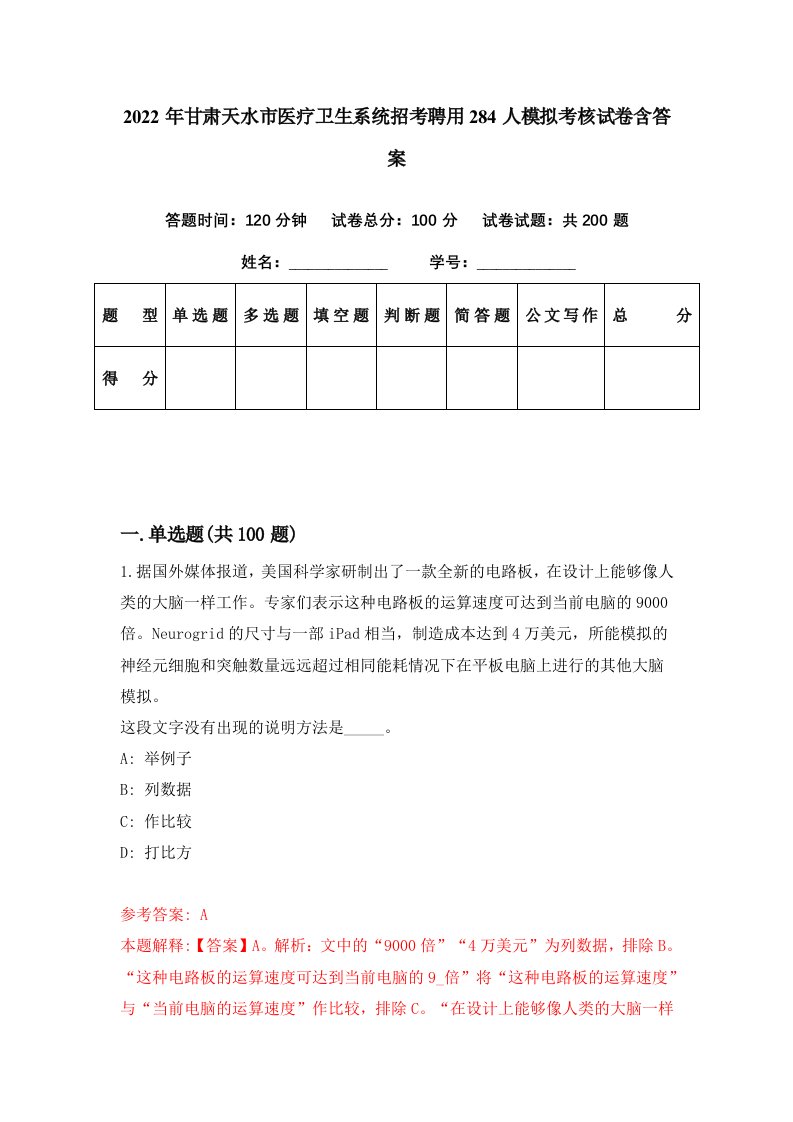 2022年甘肃天水市医疗卫生系统招考聘用284人模拟考核试卷含答案2