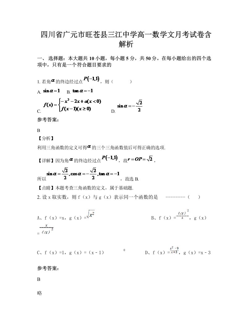 四川省广元市旺苍县三江中学高一数学文月考试卷含解析