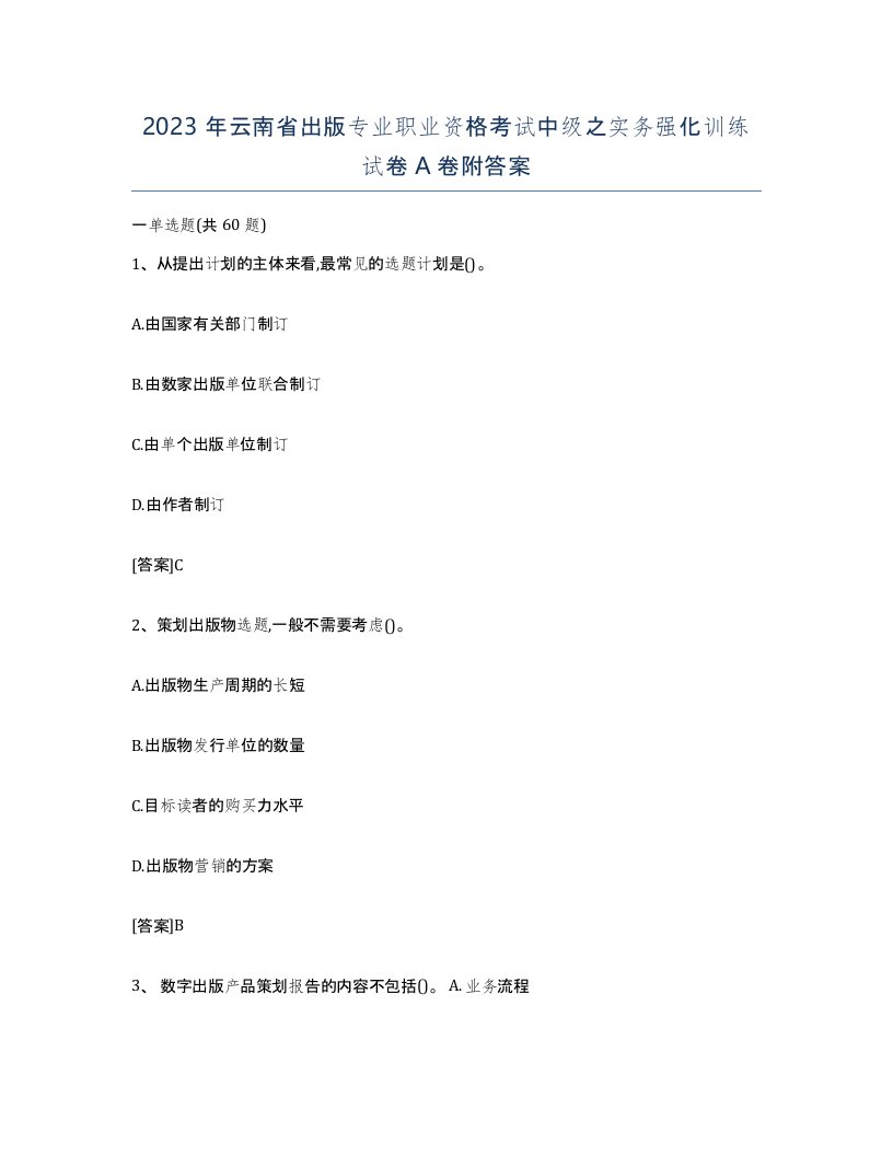 2023年云南省出版专业职业资格考试中级之实务强化训练试卷A卷附答案