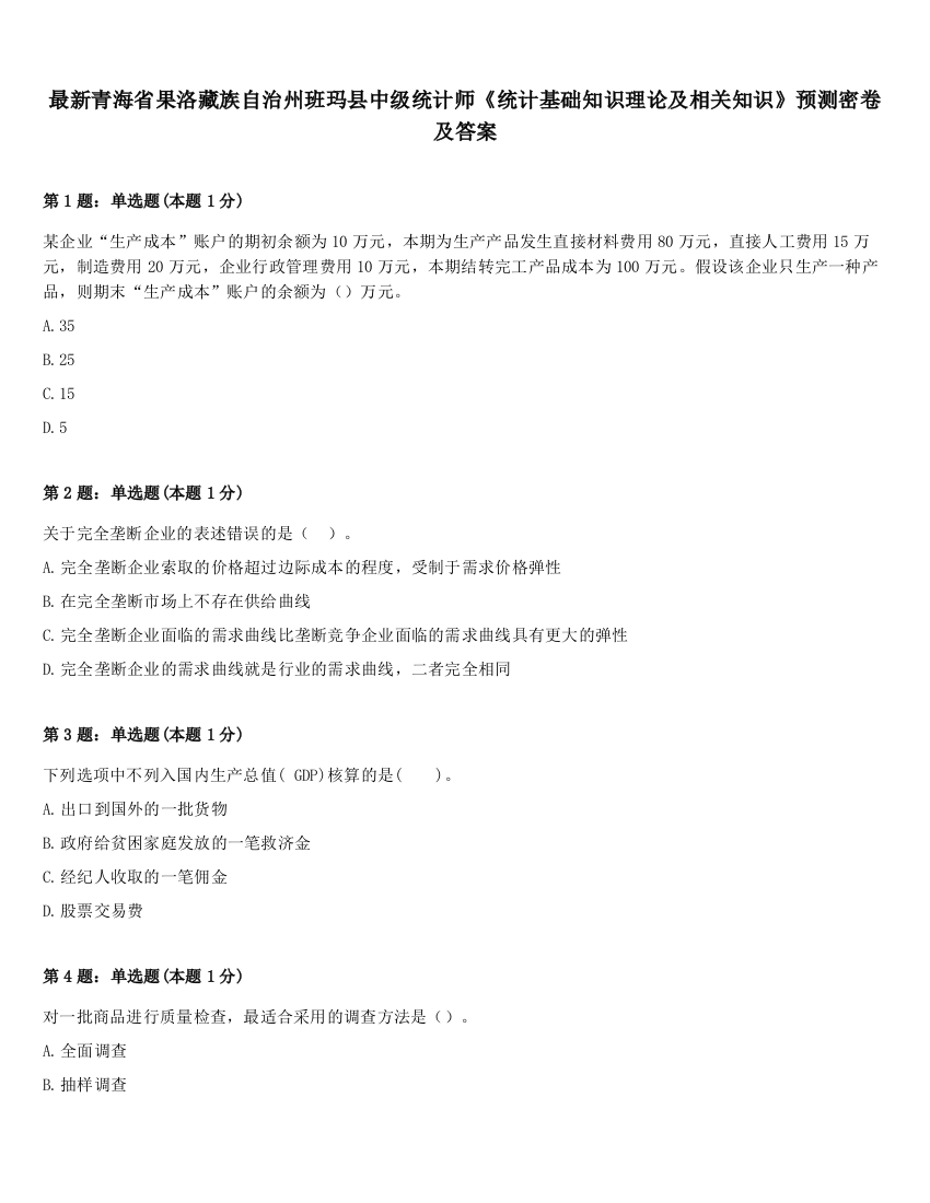 最新青海省果洛藏族自治州班玛县中级统计师《统计基础知识理论及相关知识》预测密卷及答案