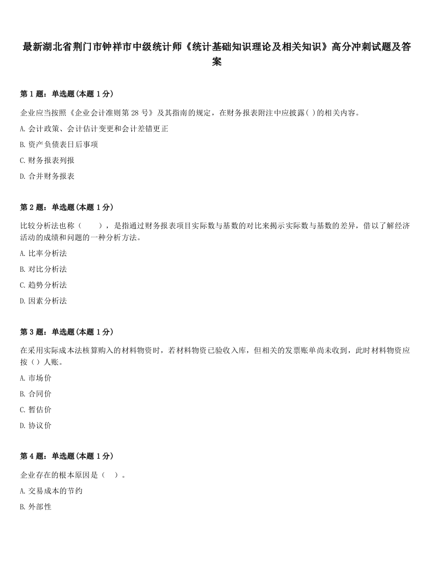 最新湖北省荆门市钟祥市中级统计师《统计基础知识理论及相关知识》高分冲刺试题及答案