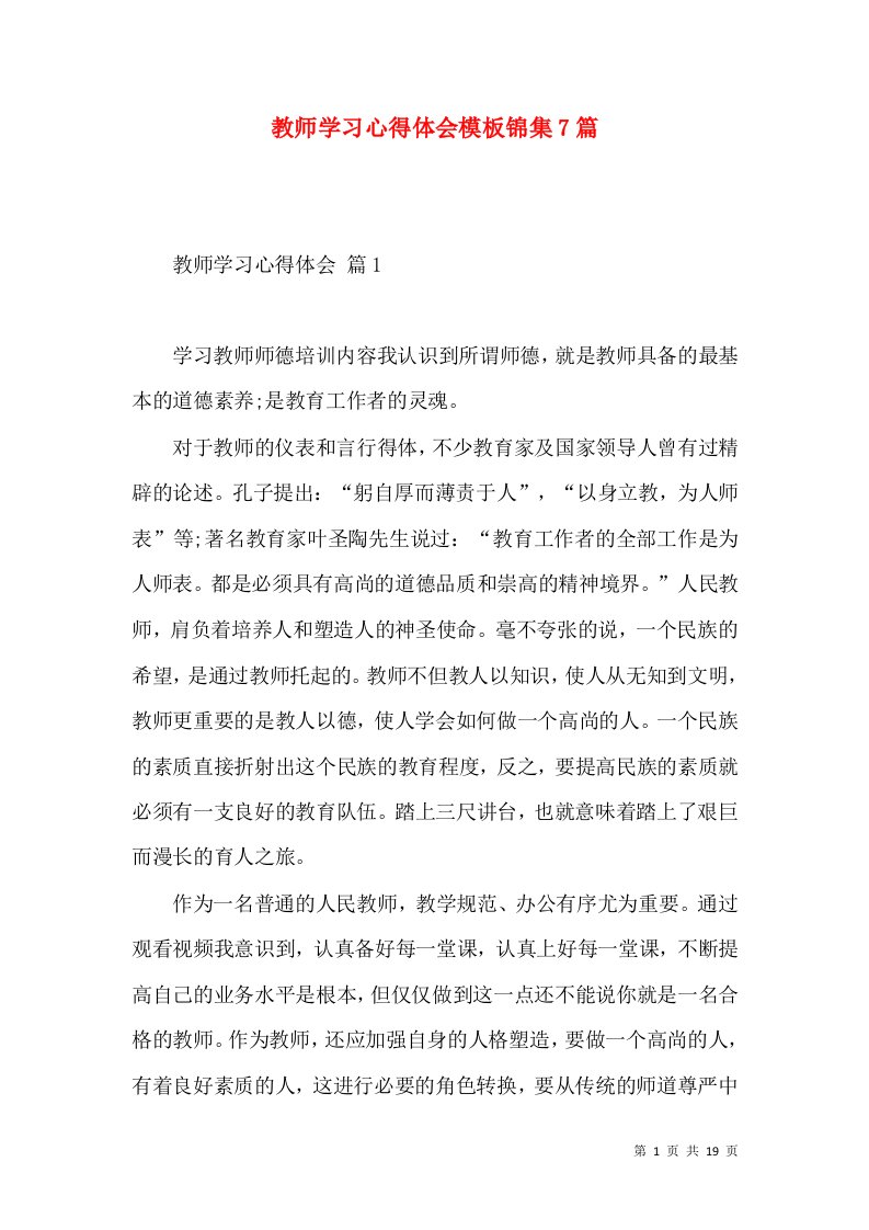 教师学习心得体会模板锦集7篇（一）