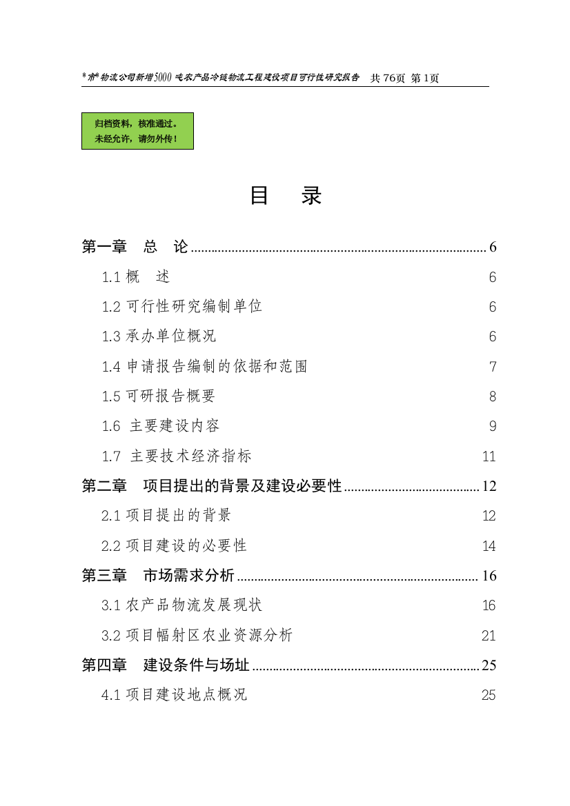 深广物流公司新增5000吨农产品冷链项目申请立项可研报告