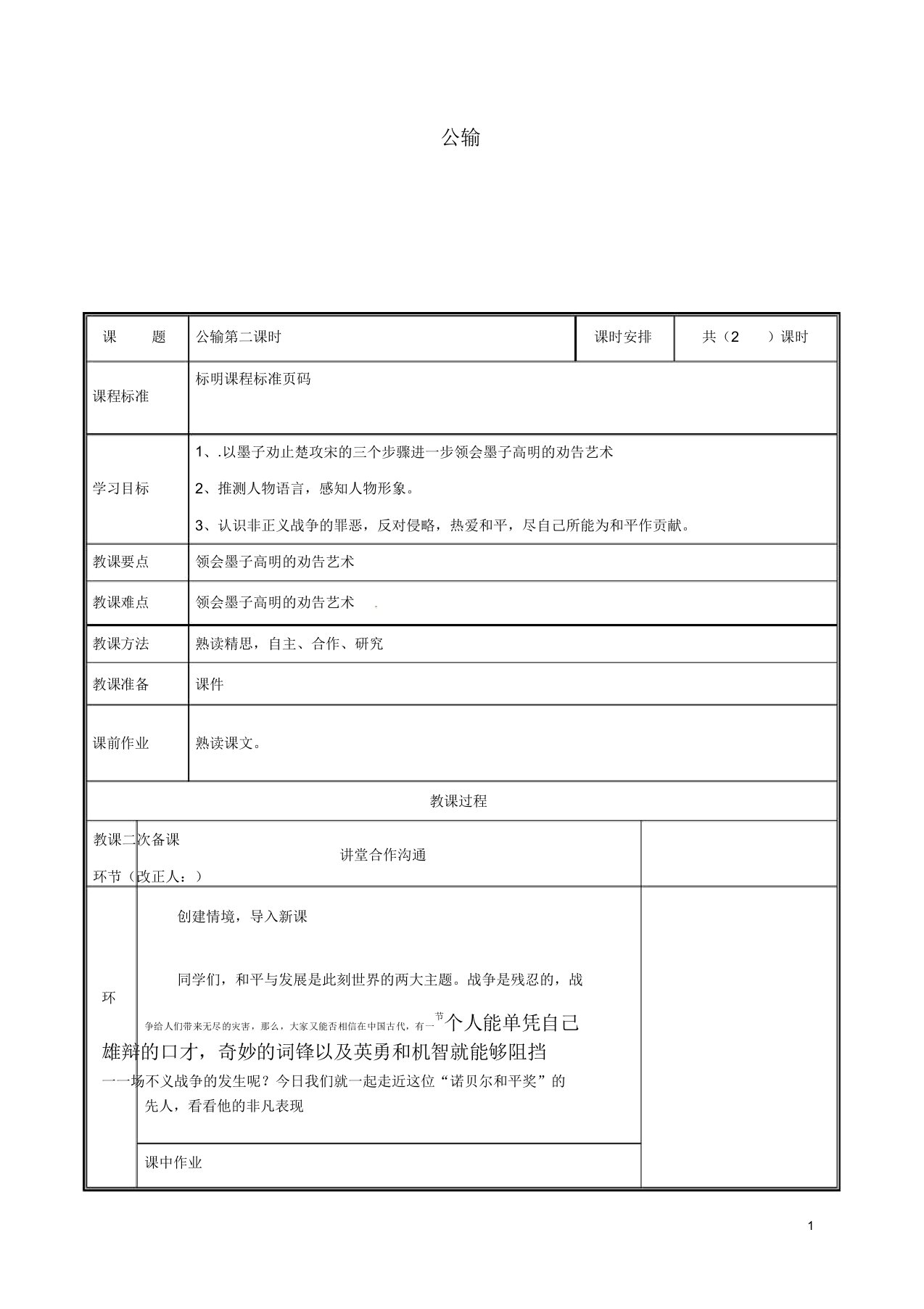 河南省郑州市九年级语文下册第五单元17公输(第2课时)教案新人教版