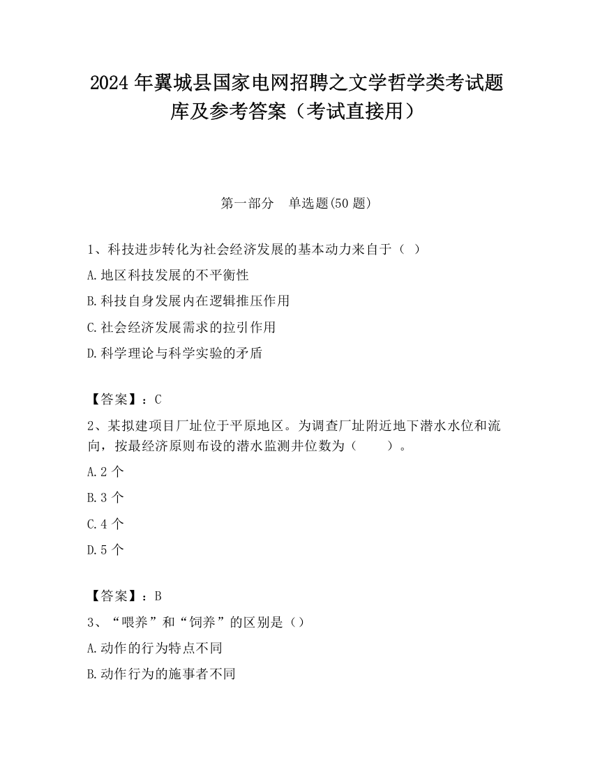 2024年翼城县国家电网招聘之文学哲学类考试题库及参考答案（考试直接用）