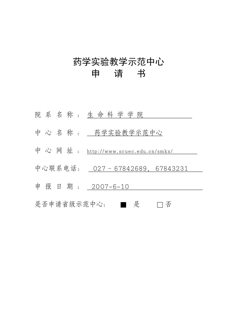 药学实验教学示范中心