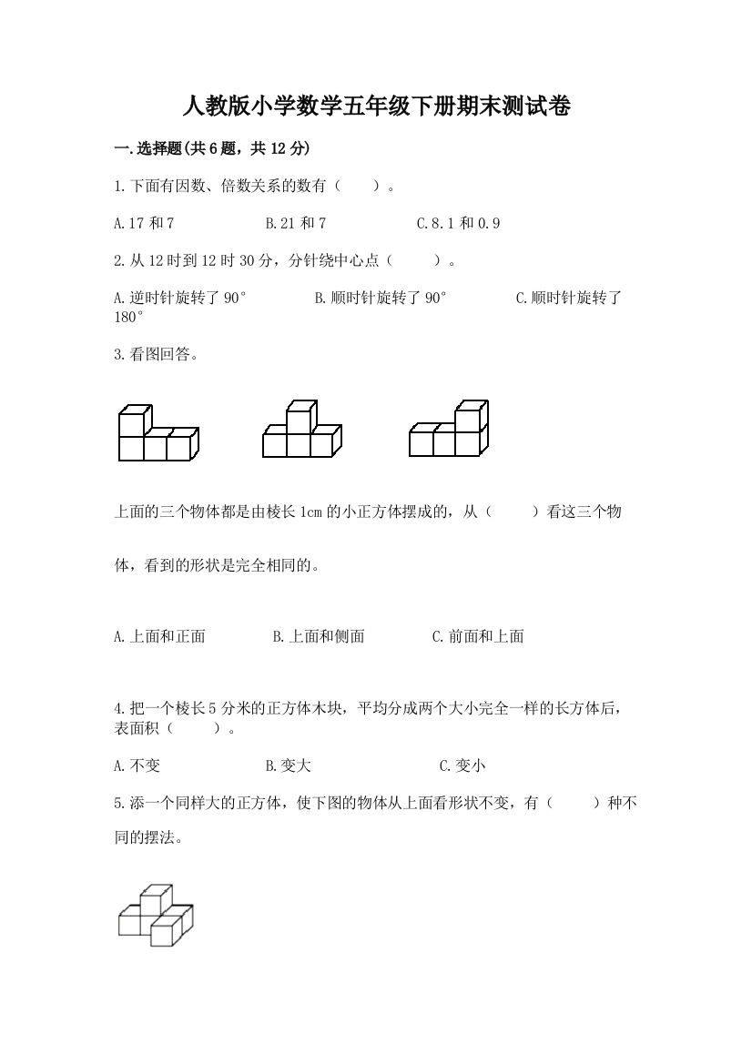 人教版小学数学五年级下册期末测试卷含答案（最新）