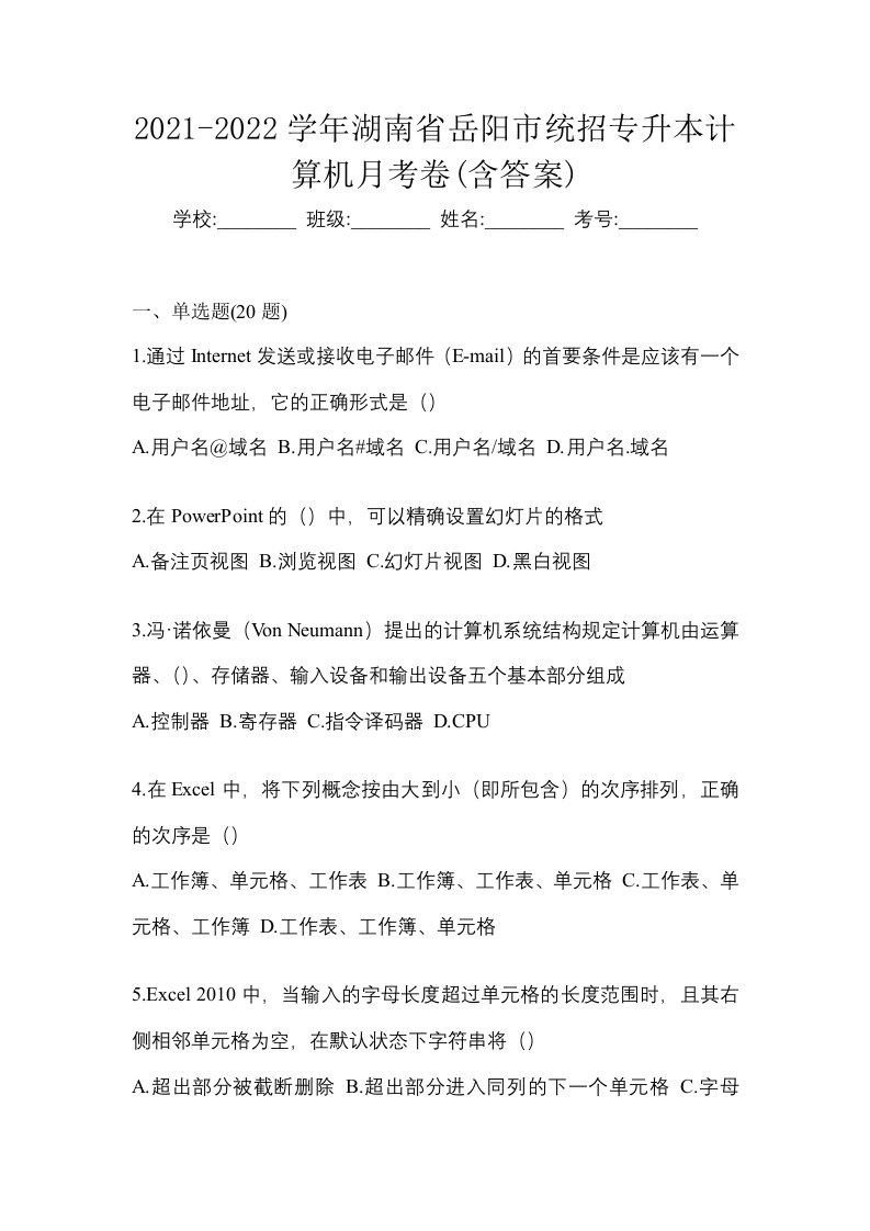 2021-2022学年湖南省岳阳市统招专升本计算机月考卷含答案