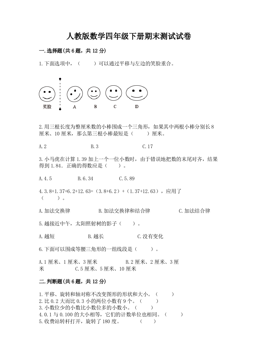 人教版数学四年级下册期末测试试卷（必刷）word版