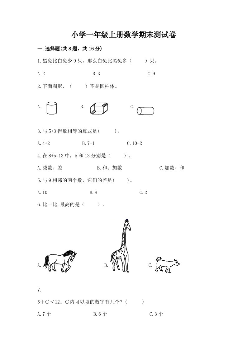 小学一年级上册数学期末测试卷及完整答案【各地真题】