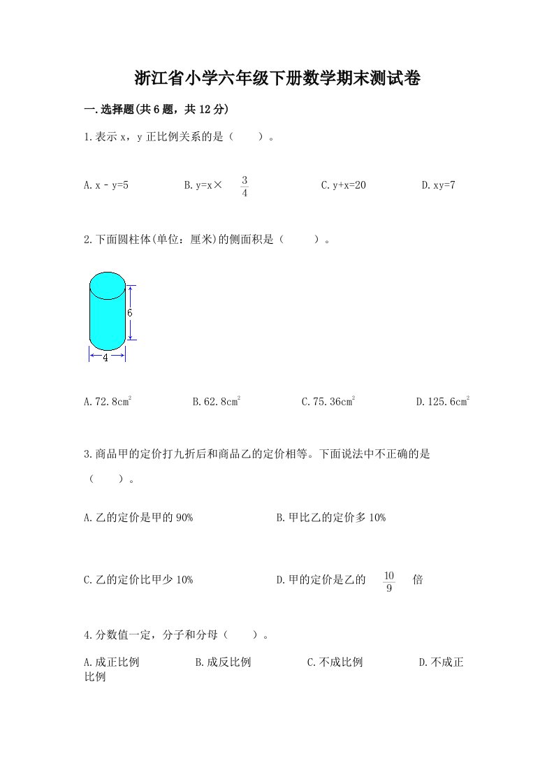 浙江省小学六年级下册数学期末测试卷附参考答案（名师推荐）