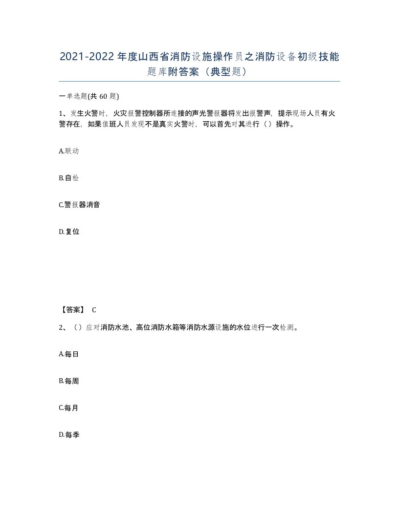 2021-2022年度山西省消防设施操作员之消防设备初级技能题库附答案典型题