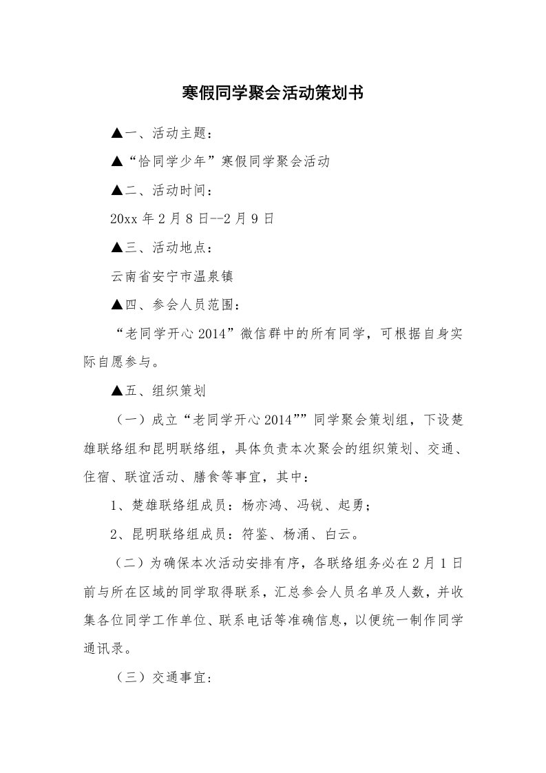 寒假同学聚会活动策划书