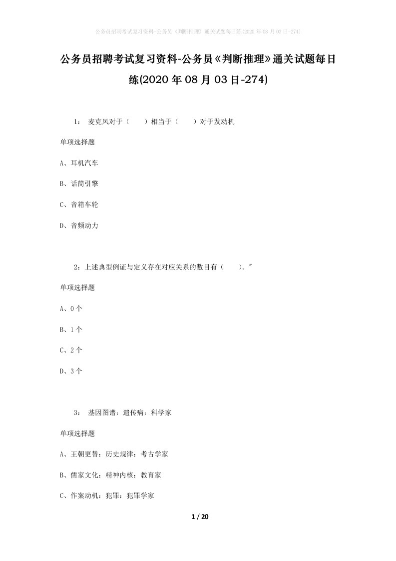 公务员招聘考试复习资料-公务员判断推理通关试题每日练2020年08月03日-274