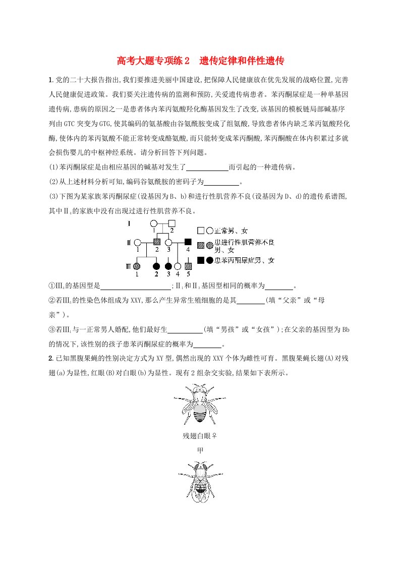 适用于新高考新教材2025届高考生物一轮总复习高考大题专项练2遗传定律和伴性遗传新人教版