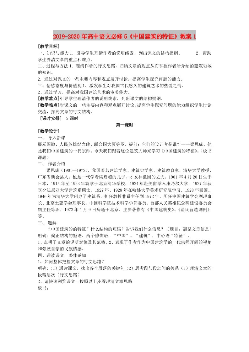 2019-2020年高中语文必修5《中国建筑的特征》教案1