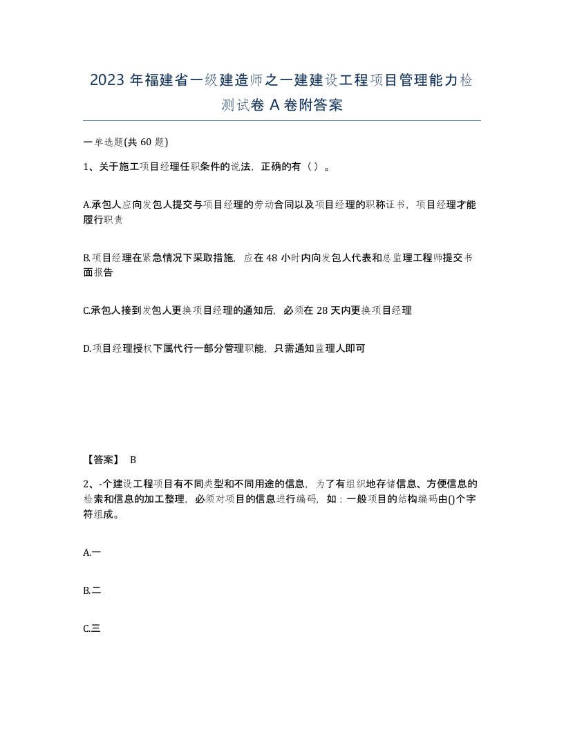 2023年福建省一级建造师之一建建设工程项目管理能力检测试卷A卷附答案