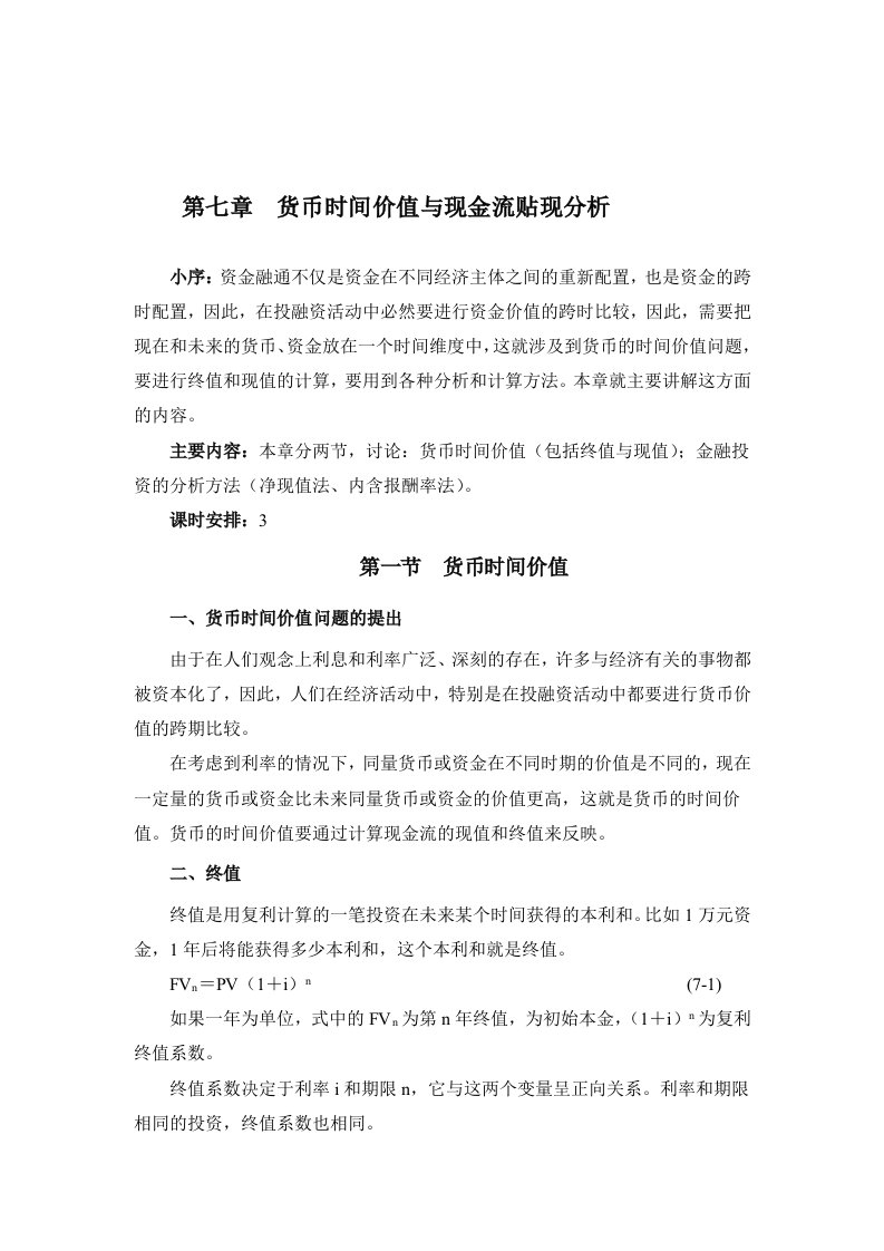 精选货币时间价值与现金流贴现分析