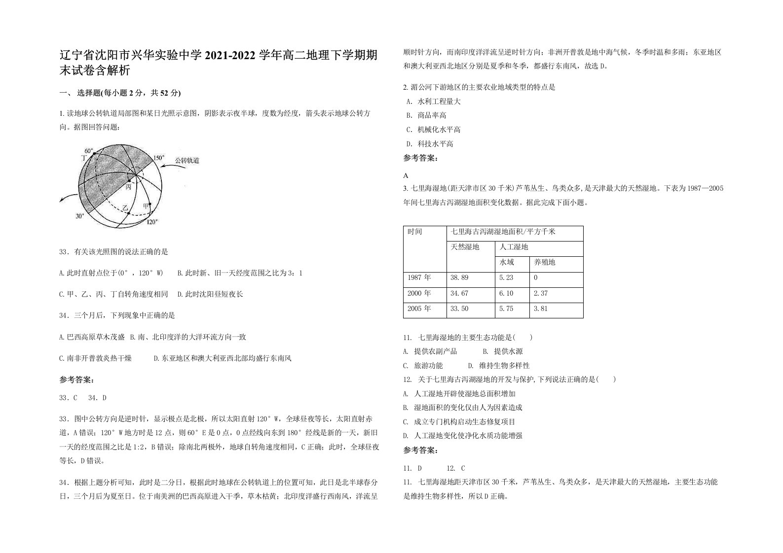 辽宁省沈阳市兴华实验中学2021-2022学年高二地理下学期期末试卷含解析