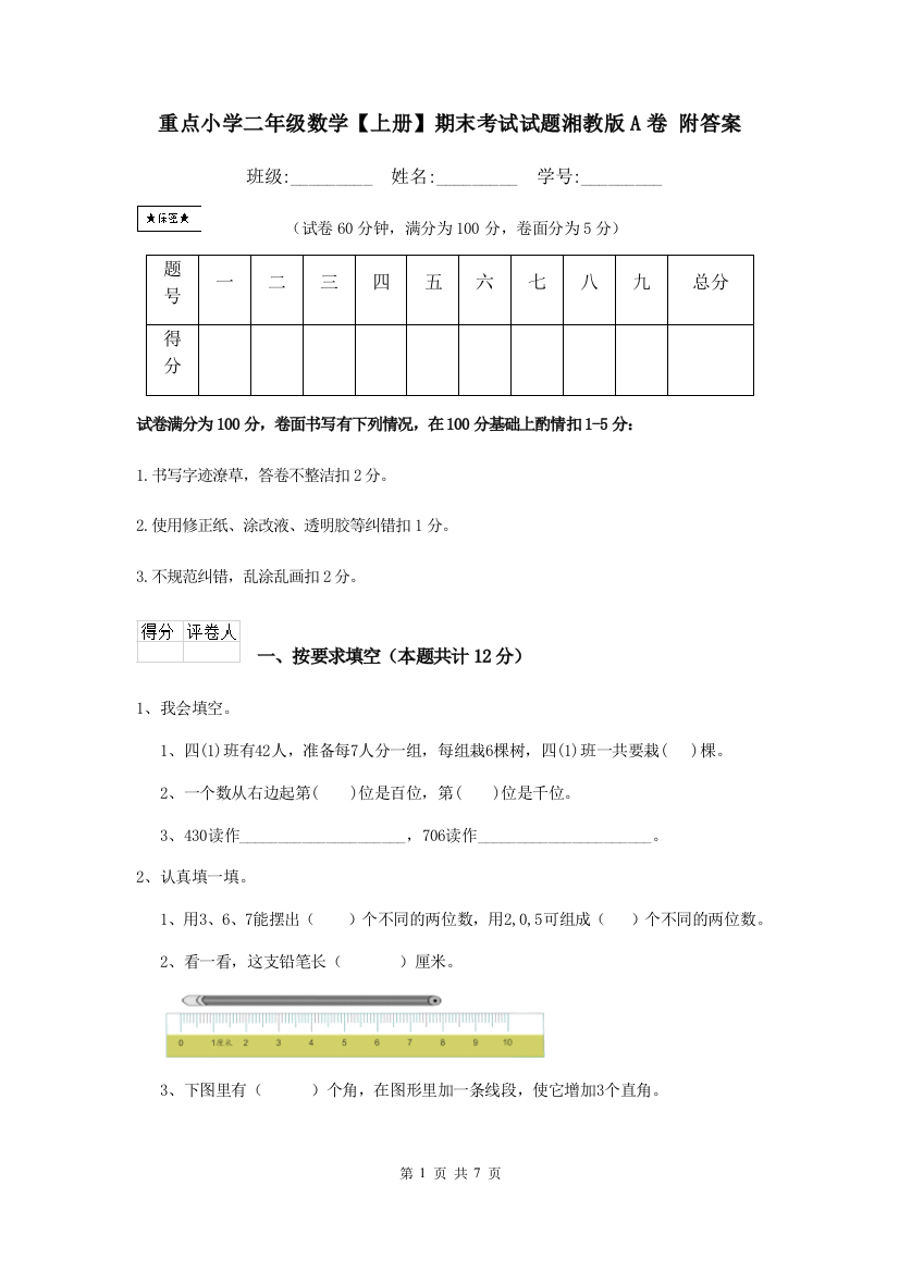 重点小学二年级数学上册期末考试试题湘教版A卷-附答案