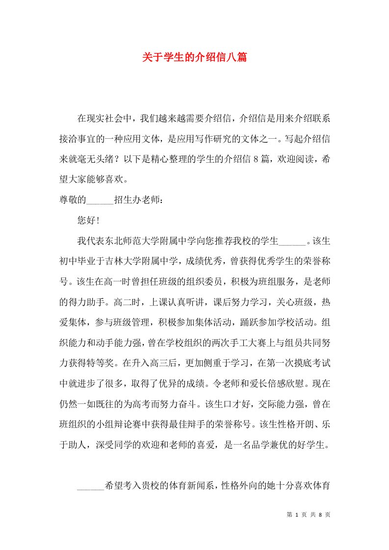 关于学生的介绍信八篇