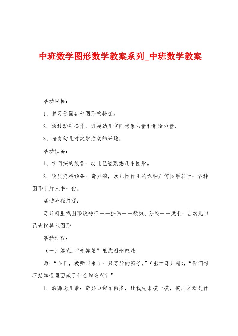 中班数学图形数学教案系列