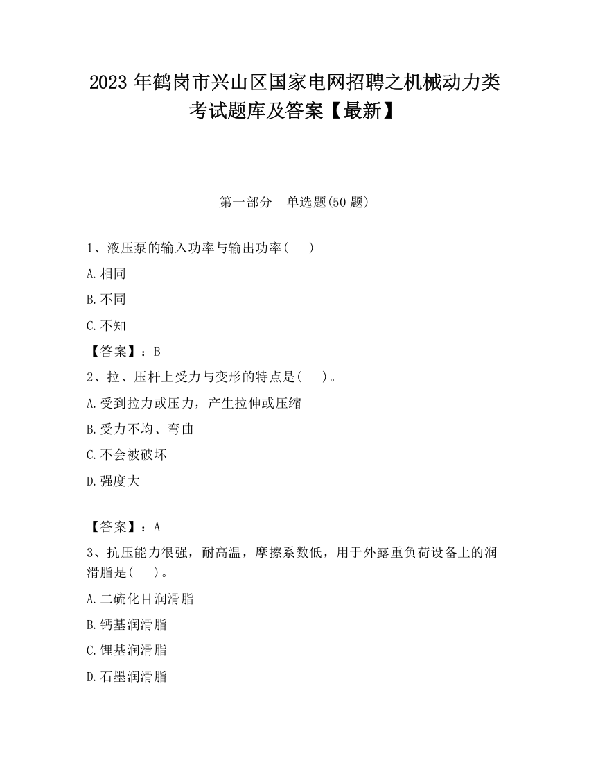 2023年鹤岗市兴山区国家电网招聘之机械动力类考试题库及答案【最新】